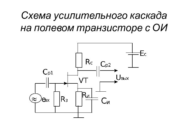 Схема усилительного каскада на полевом транзисторе с ОИ