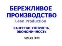 Бережливое производство Lean Production