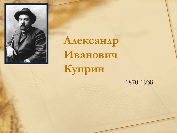 Александр Иванович Куприн1870-1938