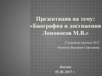 М.В. Ломоносов. Биография и достижения