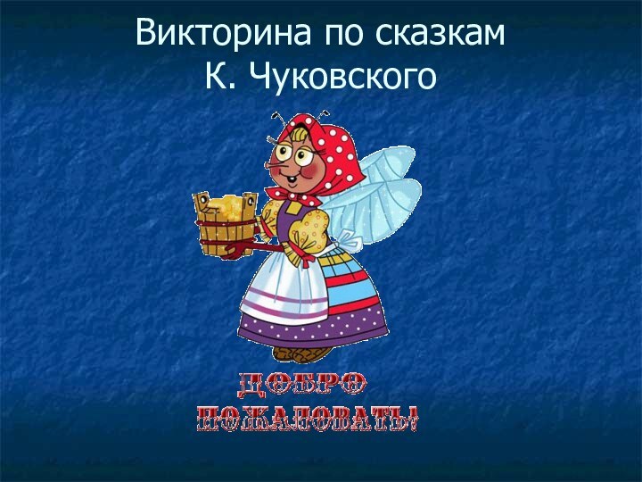 Викторина по сказкам  К. Чуковского