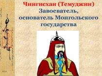 Чингисхан (Темуджин). Завоеватель, основатель Монгольского государства