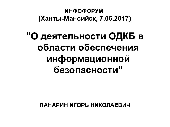 ИНФОФОРУМ  (Ханты-Мансийск, 7.06.2017)   