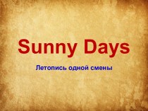 Sunny Days. Летопись одной смены