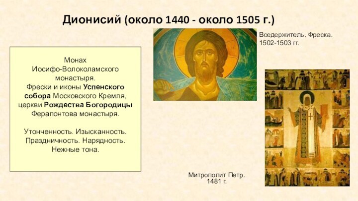 Дионисий (около 1440 - около 1505 г.)Вседержитель. Фреска. 1502-1503 гг.Митрополит Петр.1481 г.Монах