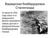 Варварская бомбардировка Сталинграда