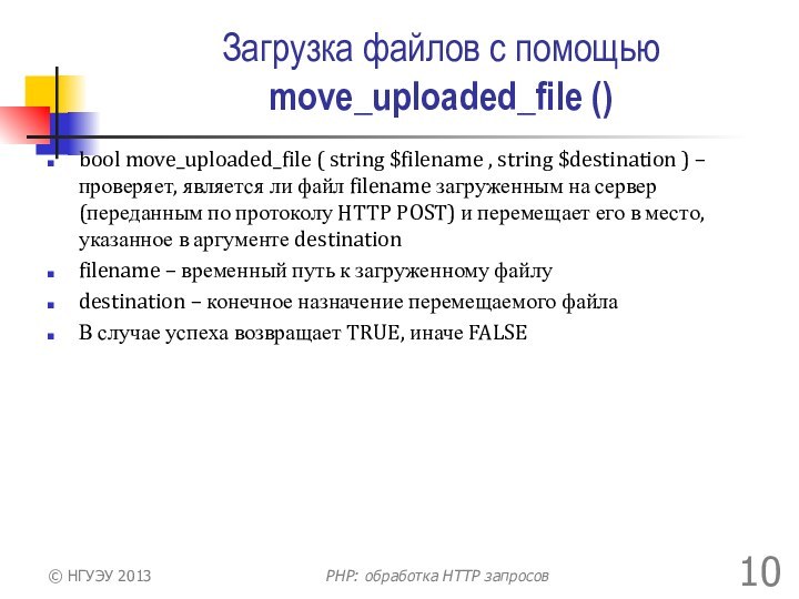 Загрузка файлов с помощью move_uploaded_file () bool move_uploaded_file ( string $filename ,