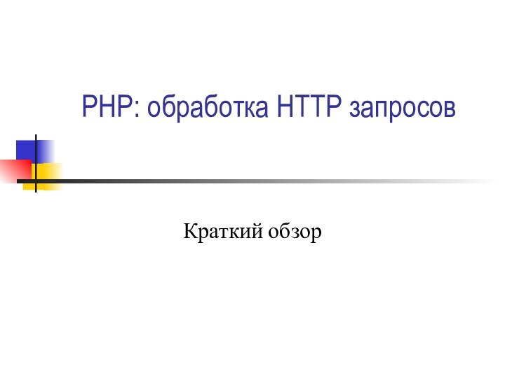 PHP: обработка HTTP запросовКраткий обзор