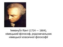 Імануїл Кант (1724 — 1804)