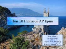 Топ 10 пам'яток АР Крим
