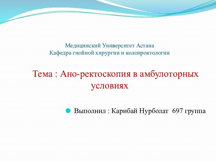 Медицинский Университет Астана  Кафедра гнойной хирургии и колопроктологии