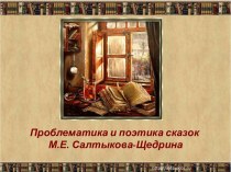 Проблематика и поэтика сказок М.Е. Салтыкова-Щедрина