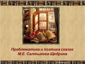 Проблематика и поэтика сказок М.Е. Салтыкова-Щедрина