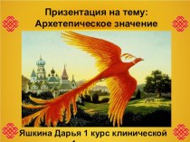 Архетепическое значение мифов и сказок славян