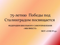 Конкурс. 75-летию Победы под Сталинградом посвящается