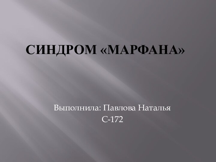СИНДРОМ «МАРФАНА»Выполнила: Павлова НатальяС-172