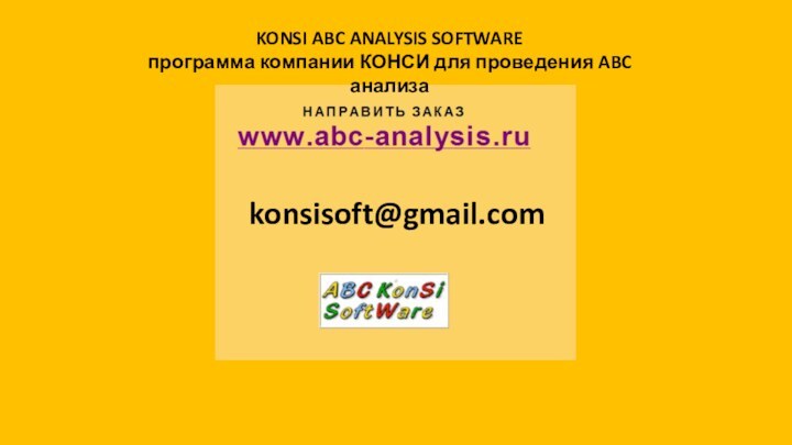 konsisoft@gmail.comKONSI ABC ANALYSIS SOFTWARE программа компании КОНСИ для проведения ABC анализа