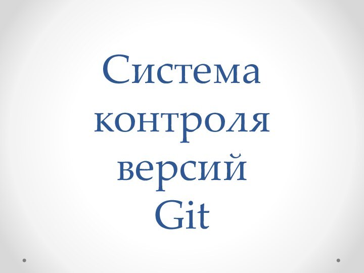 Система контроля версий  Git