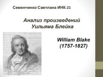 Анализ произведений Уильяма Блейка William Blake (1757-1827)