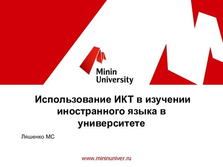 www.mininuniver.ru Использование ИКТ в изучении иностранного языка в университетеЛяшенко МС