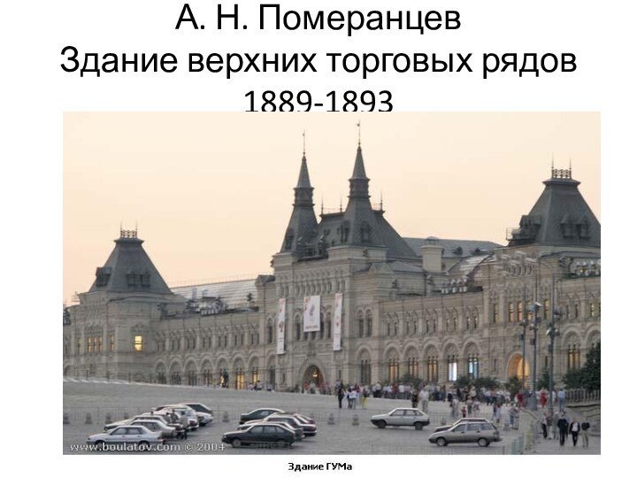 А. Н. Померанцев Здание верхних торговых рядов 1889-1893