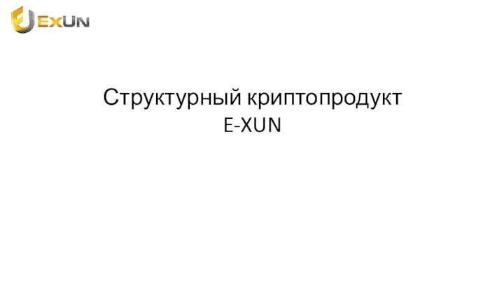 Структурный криптопродуктE-XUN