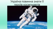 Україна повинна знати її героїв-космонавтів