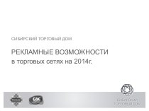 Сибирский торговый дом. Рекламные возможности в торговых сетях на 2014г