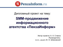 SMM-продвижение информационного агентства ПензаИнформ