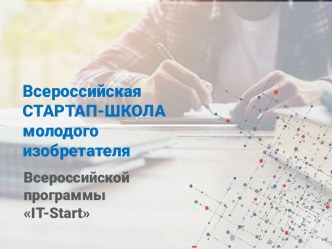Всероссийская стартап-школа молодого изобретателя