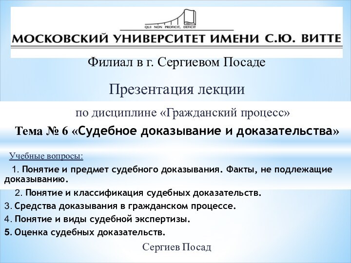 Презентация лекции  по дисциплине «Гражданский процесс»Тема № 6 «Судебное доказывание и