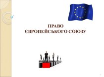 Право Єєвропейського Союзу