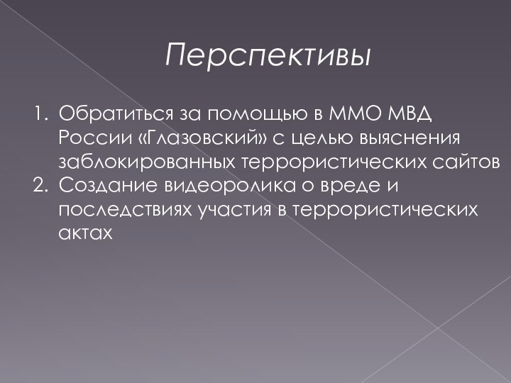 ПерспективыОбратиться за помощью в ММО МВД России «Глазовский» с целью выяснения заблокированных