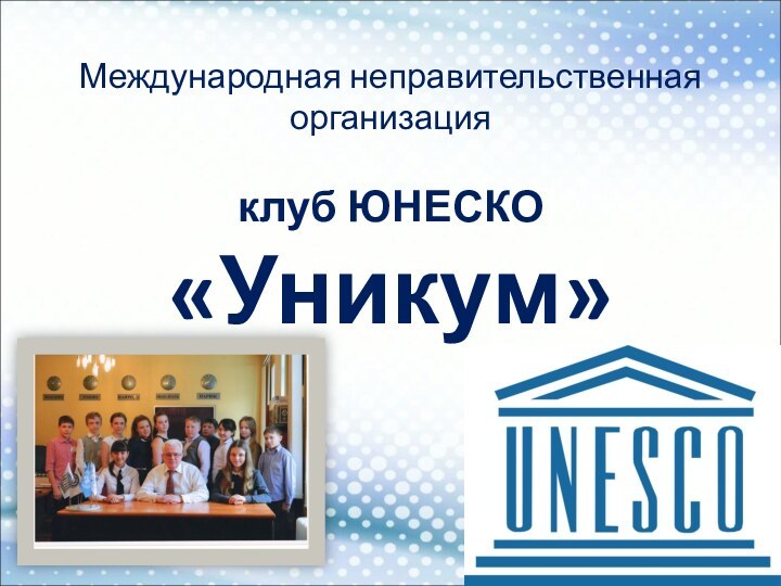Международная неправительственная организация    клуб ЮНЕСКО «Уникум»