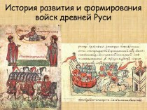 История развития и формирования войск древней Руси