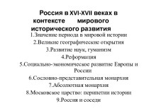 Россия в XVI-XVII веках в контексте мирового исторического развития. (Лекция 2)