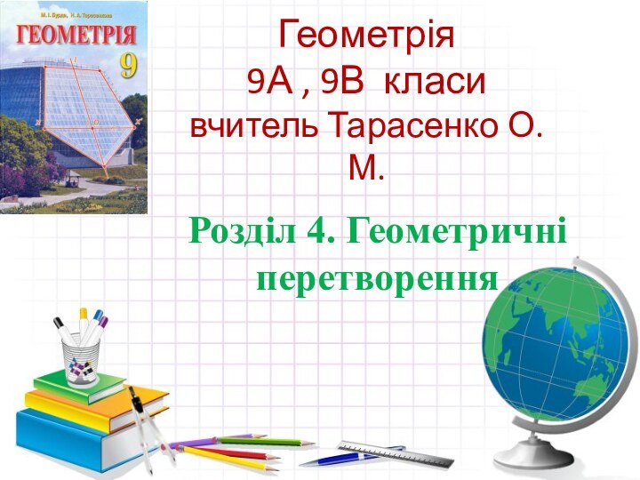 Геометрія 9А , 9В класи вчитель Тарасенко О. М.Розділ 4. Геометричні перетворення