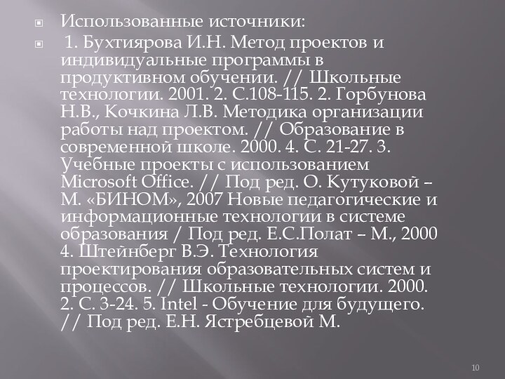 Использованные источники: 1. Бухтиярова И.Н. Метод проектов и индивидуальные программы в продуктивном