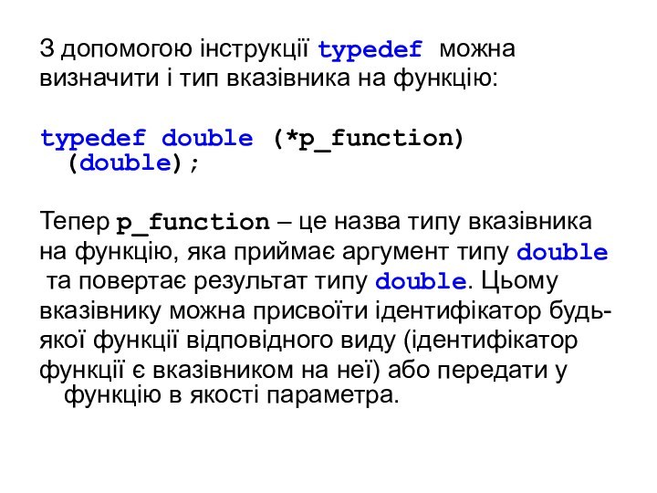 З допомогою інструкції typedef можна визначити і тип вказівника на функцію: typedef