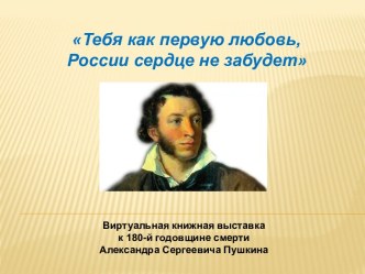 Виртуальная книжная выставка к 180-й годовщине смерти Александра Сергеевича Пушкина