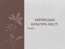 Українська культура ХІХ ст. (Лекція 5)