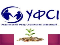 Український фонд соціальних інвестицій (УФСІ)