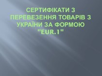 Сертифікати з перевезення товарів з України за формою eur.1