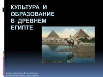 Культура и образование в древнем Египте