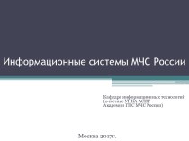 Информационные системы МЧС России