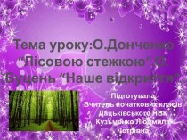 Тема уроку: О.Донченко. Лісовою стежкою