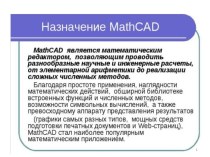 Назначение MathCAD