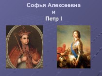 Софья Алексеевна и Петр I