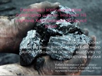 Використання кам’яного вугілля. Екологічні аспекти видобутку та використання вугілля