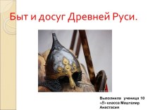 Быт и досуг Древней Руси